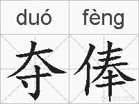 夺俸的拼音