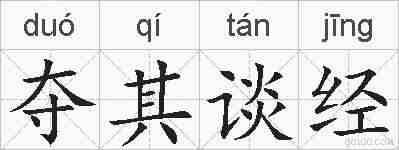 夺其谈经的拼音