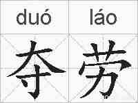 夺劳的拼音