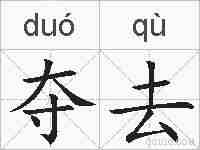 夺去的拼音