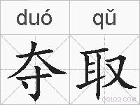 夺取的拼音