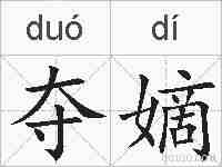 夺嫡的拼音