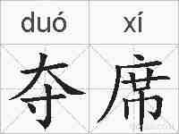 夺席的拼音