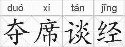 夺席谈经的拼音