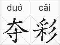 夺彩的拼音