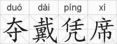 夺戴凭席的拼音