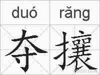 夺攘的拼音