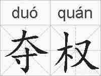 夺权的拼音