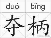 夺柄的拼音