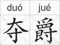 夺爵的拼音