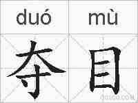 夺目的拼音