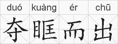 夺眶而出的拼音