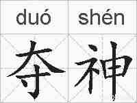 夺神的拼音