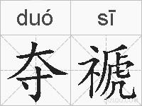 夺禠的拼音