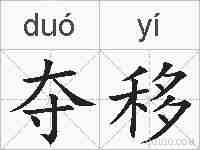 夺移的拼音