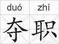夺职的拼音