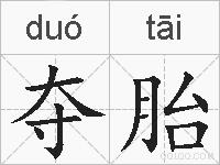 夺胎的拼音
