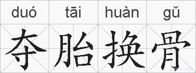 夺胎换骨的拼音