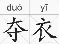 夺衣的拼音