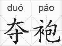 夺袍的拼音