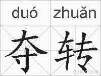 夺转的拼音