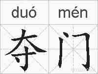 夺门的拼音