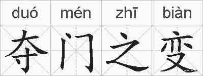 夺门之变的拼音