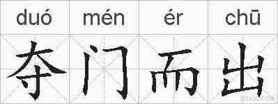 夺门而出的拼音