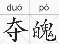 夺魄的拼音