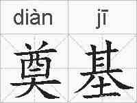 奠基的拼音