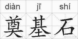 奠基石的拼音