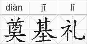 奠基礼的拼音