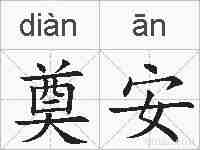 奠安的拼音