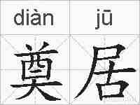 奠居的拼音