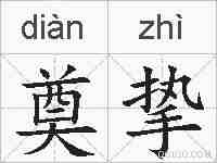 奠挚的拼音
