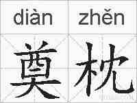 奠枕的拼音