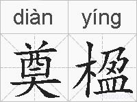 奠楹的拼音