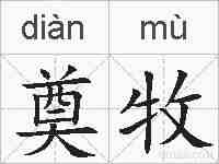 奠牧的拼音