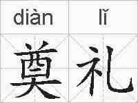 奠礼的拼音