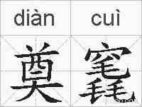 奠竁的拼音