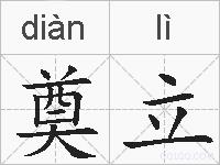 奠立的拼音