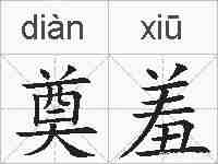 奠羞的拼音