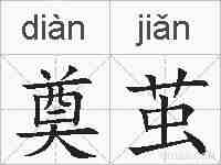 奠茧的拼音
