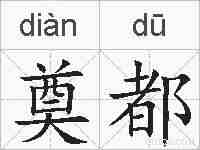 奠都的拼音