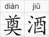 奠酒的拼音