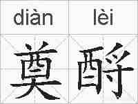 奠酹的拼音