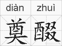 奠醊的拼音