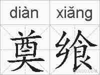 奠飨的拼音