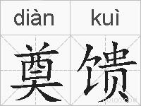 奠馈的拼音