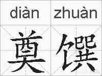 奠馔的拼音